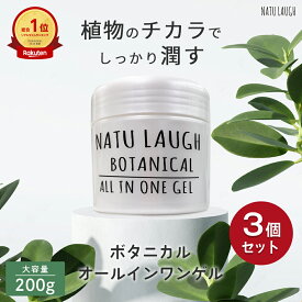 【3個セット】 ボタニカル オールインワンジェル 200g オールインワンゲル ナチュラフ BOTANICAL オールインワンゲル 大容量 セット まとめ買い 保湿 全身 全身使える 誕生日 時短ケア 日本製 母の日 プレゼント コスメ ギフト NATU-LAUGH 送料無料