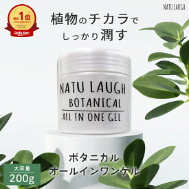 【あす楽】 オールインワンジェル ボタニカル オールインワンゲル 200g NATU-LAUGH ナチュラフ BOTANICAL 保湿ジェル 敏感肌 乾燥肌 自然派 スキンケア 時短コスメ パラベンフリー 低刺激 日本製 送料無料 プレゼント コスメ ギフト