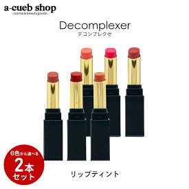 【2本セット】リップティント デコンプレクセ 落ちない口紅 マスクに付きにくい ティント リップ スティック 全6色から選べる Decomplexer リップスティック 落ちにくい リップ 口紅 高発色 高保湿 メイク プレゼント ゆうパケット 送料無料
