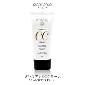 【期間限定10％OFF⇒1,400円】ピコモンテ プレミアム CCクリーム 50ml SPF35 PA+++ 韓国コスメ 下地 下地クリーム ベースメイク カバー力 トーンアップ 日焼け止め 美容液 ファンデ UVケア 化粧下地 ファンデーション ツヤ肌 水光肌 毛穴カバー 敏感肌 定形内 送料無料