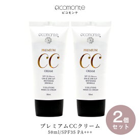 【2個セット】ピコモンテ プレミアム CCクリーム 50ml SPF35 PA+++ 韓国コスメ 下地 下地クリーム ベースメイク カバー力 トーンアップ 日焼け止め マスクにつきにくい ファンデ UVケア 化粧下地 ファンデーション ツヤ肌 母の日 プレゼント ゆうパケット 送料無料