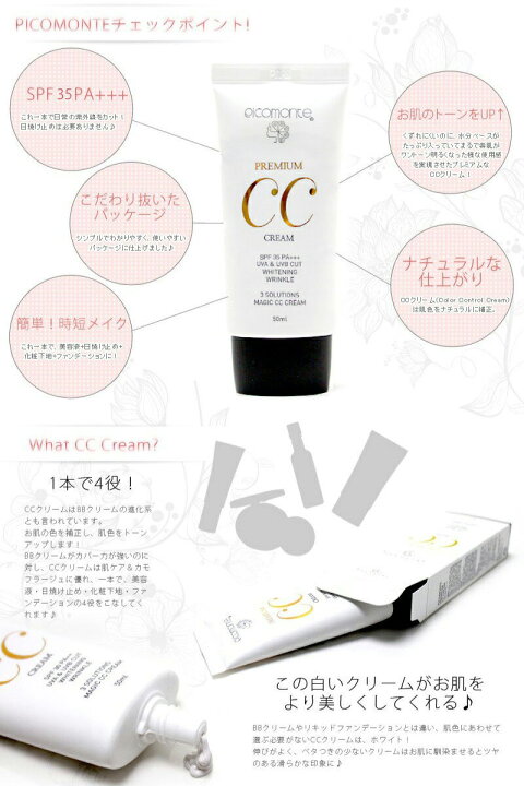 楽天市場 ピコモンテ プレミアム Ccクリーム 50ml Spf35 Pa 韓国コスメ 楽天総合1位 ファンデ Uvケア 日焼け止め 化粧下地 ファンデーション クリーム が Ccクリーム に Uv カット ケア メイク メール便 送料無料 A Cuebshop エーキューブショップ
