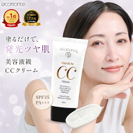 【美容液CCクリーム】 プレミアムCCクリーム 50ml SPF35 PA+++ ツヤ肌 毛穴カバー 下地 クリーム ファン…
