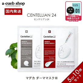 ★クーポンで10％OFF★ センテリアン24 マデカ ダーママスク3 シートマスク フェイスパック パック 個包装 保湿 敏感肌 韓国パック シカマスク CICA フェイスマスク 乾燥肌 肌荒れ 韓国コスメ CENTELLIAN24 MADECA DERMA MASK TECA ゆうパケット 送料無料