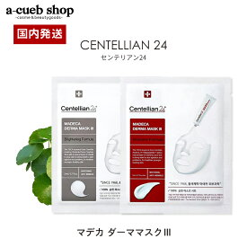 【マラソンSALE】センテリアン24 マデカ ダーママスク3 1枚 シートマスク パック 個包装 韓国パック シカマスク CICA シートパック フェイスパック フェイスマスク 韓国コスメ CENTELLIAN24 MADECA DERMA MASK III TECA ゆうパケット 発送
