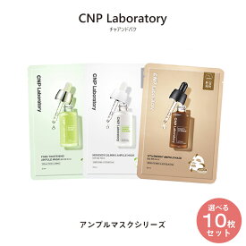 【10枚セット】CNP アンプルマスク 3種から1種選べる チャアンドパク ポアタイトニング ムゲナー ビタエナジー スキンケア フェイスマスク エイジングケア 保湿 栄養 肌荒れ 乾燥肌 敏感肌 韓国コスメ シートマスク ゆうパケット 送料無料