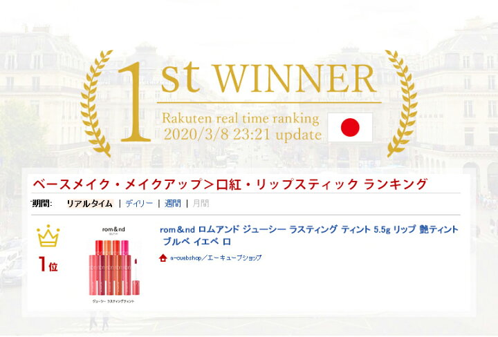 楽天市場】【クーポン利用で1,343円!!】【おまけパック付き】ロムアンド ジューシー ラスティング ティント 5.5g 全13種類 romnd romand リップ 艶ティント ブルベ イエベ 口紅 韓国コスメ MLBBリップ 韓国リップ 低刺激ティント マスクにつかないリップ ハロウィン ... 楽天市場】【クーポン利用で1,343円!!】【おまけパック付き】ロムアンド ジューシー ラスティング ティント 5.5g 全13種類 romnd romand リップ 艶ティント ブルベ イエベ 口紅 韓国コスメ MLBBリップ 韓国リップ 低刺激ティント マスクにつかないリップ ハロウィン ...