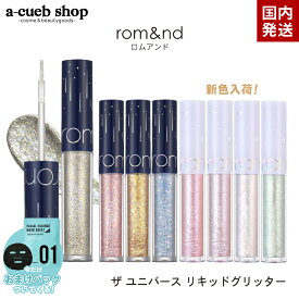 【2個以上購入＆クーポンで200円OFF】おまけ付き ロムアンド ザ ユニバース リキッド グリッター rom&nd 全8色から1色選べる romand 韓国コスメ ロムアンド グリッター シャドウ アイメイク 韓国アイシャドウ プレゼント メイク 定形内 送料無料 4パ