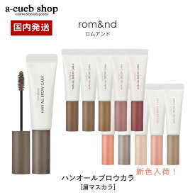【新色入荷】ロムアンド 眉マスカラ ハンオール ブロウカラ アイブロウマスカラ rom&nd 眉毛マスカラ ポイントメイク アイメイク 眉毛 ロムアンド眉マスカラ 韓国コスメ 定形内 送料無料 4パ