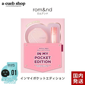 【2個以上購入＆クーポンで200円OFF】おまけ付き ロムアンド インマイポケットエディション セット 福袋 ブルームインクッション ジューシーラスティングティント rom&nd リップ クッションファンデーション 韓国コスメ 母の日 プレゼント ギフト ゆうパケット 送料無料