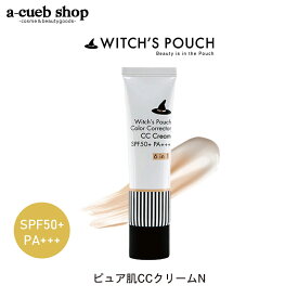 ウィッチズポーチ ピュア肌 CCクリーム N SPF50+ PA+++ 韓国 コスメ ベースメイク 化粧下地 美容液 ファンデーション UVケア 紫外線 UV カット スキンケア witchspouch メイク 定形外 送料無料