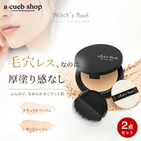 【2個以上＆クーポンで200円OFF】【2個セット】ウィッチズポーチ ファンデーション ヴェルベットトゥーウェイケーキ 韓国コスメ パウダーファンデーション カバー力 毛穴 くすみ 透明感 水あり 水なし 2WAY パフ付き プチプラ Witch's Pouch ゆうパケット 送料無料