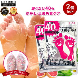 【アフターSALE 1000円ポッキリ 送料無料】 【公式 2回分】ましゅまろ素足 フットピーリングパック 日本製 かかと角質ケア 足裏 角質ケア かかと 角質除去 足 角質取り パック フットパック 足の角質パック 削らない かかとケア ガサガサ 素足ケア サンダル前 27cmまで