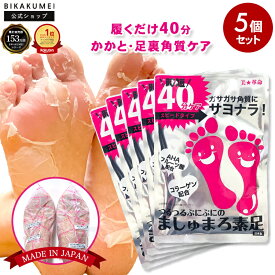 【アフターSALE】【公式 5回分】ましゅまろ素足 フットピーリングパック 日本製 かかと角質ケア 足裏 角質ケア かかと 角質除去 足 角質取り パック フットパック 履くだけ40分 削らない かかとケア ガサガサ 素足ケア サンダル前 27cmまで 送料無料