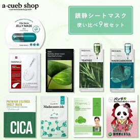 リニューアル！CICA シカマスク 9枚セット 詰め合わせセット (A10) パック 鎮静 シートマスク フェイスパック フェイスマスク セット 福袋 abib メディヒール 肌荒れ 敏感肌 乾燥肌 お悩み お試し 韓国 パック ギフト コスメ 保湿 ゆうパケット 送料無料