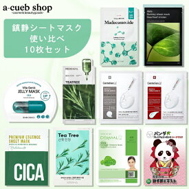 ★クーポンで10％OFF★ CICA シカマスク 使い比べ 10枚セット (A10) 鎮静 シートマスク フェイスパック フェイスマスク セット 福袋 abib メディヒール センテリアン24 肌荒れ 敏感肌 乾燥肌 お悩み お試し 韓国 パック コスメ おすすめ 保湿 ゆうパケット 送料無料