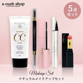 【コスメセット メイク アップ 5点セット (A14) 】福袋 ギフト CCクリーム 化粧下地 アイライナー アイブロウ マスカラ リップ ティント ギフト コスメ セット レディース 韓国コスメ セット プレゼント メイク道具 化粧雑貨 ゆうパケット 送料無料