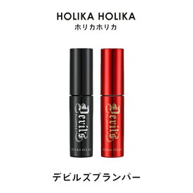 ホリカホリカ デビルズ プランパー リッププランパー HolikaHolika マット リップグロス リップ下地 ボリューム 口紅 メイクアップ 韓国コスメ 女性 ギフト プレゼント メイク 定形内 送料無料 4パ