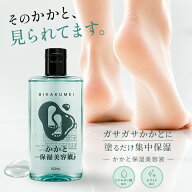 【10％OFF】かかと 保湿美容液 50ml フットケア かかとケア かかとクリーム かかと角質ケア 足 足裏 保湿…