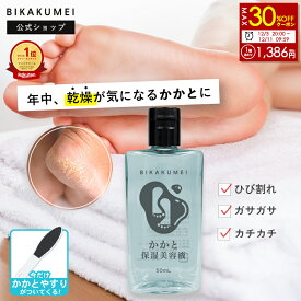 【期間限定】最大30％OFFクーポン有！ 【かかとやすり付】かかと 保湿 美容液 50ml クリーム かかと ひび割れ 対策 【美革命 公式】かかと フット ケア ガサガサ クリーム 保湿 アイテム 足 ひじ ひざ 角質 足裏 足の裏 踵 ボディケア 角質除去 足 ゆうパケット 送料無料