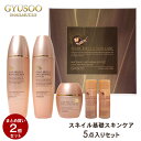 【マラソンSALE】【2個セット】グシュ スキンケアセット 5点入り セット 韓国コスメ コスメセット コフレセット カタツムリ 化粧水 乳液 クリーム セット 高保湿 保湿乳液 保湿化粧水 カタツムリクリーム 韓国 化粧品 セット スキンケア 女性 ギフト 送料無料