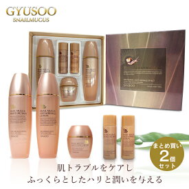 【2個セット】GYUSOO グシュ スキンケアセット スキンケア5点セット コスメセット カタツムリ 化粧水 乳液 クリーム SET 高保湿 保湿乳液 保湿化粧水 カタツムリクリーム かたつむり 韓国 コスメ 化粧品 セット スキンケア 化粧品 セット 女性 ギフト 母の日 送料無料