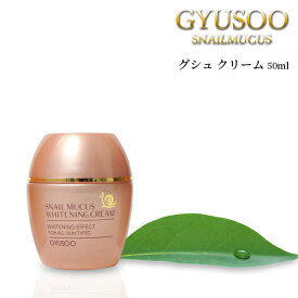 【マラソンSALE】GYUSOO グシュ スネイルミューカス ホワイトニングクリーム 50ml 保湿クリーム 美容クリーム カタツムリクリーム 肌荒れ ケア 保湿 透明感 整肌 ツヤ肌 水分 ビタミンB ナイアシンアミド ヒアルロン酸 コラーゲン 韓国コスメ スキンケア 母の日 送料無料