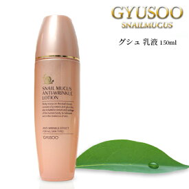 グシュ 乳液 150ml スネイルミューカス アンチリンクルローション 肌 引締め ハリ 乾燥 年齢肌 韓国コスメ スキンケア モイスチャー 高保湿 コラーゲン ヒアルロン酸 カタツムリ ワセリン 女性 ギフト 送料無料