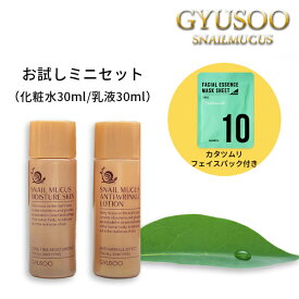 【パック付き】グシュ ミニセット スキン/ローション 化粧水30ml 乳液30ml トライアルセット お試しセット トラベルセット スキンケアセット GYUSOO お試し 韓国コスメ 旅行用 カタツムリ ゆうパケット 送料無料