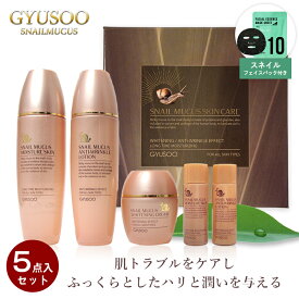 【期間限定10％OFF】おまけ付き GYUSOO グシュ スキンケアセット スキンケア5点セット コスメセット カタツムリ 化粧水 乳液 クリーム SET 高保湿 カタツムリクリーム かたつむり 韓国 コスメ 化粧品 セット スキンケア 化粧品 セット 女性 ギフト 母の日 送料無料