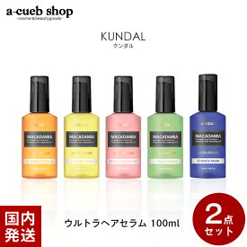 ★在庫処分特価★ 【2点セット】KUNDAL クンダル ウルトラヘアセラム 100ml ヘアオイル 洗い流さないトリートメント クンダル イランイラン ペアー＆フリージア オイルトリートメント ヘアスタイリング 美容液 アルコール無添加 アウトバス 韓国コスメ 送料無料