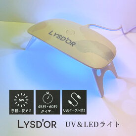 在庫限り特価 ジェルネイルライト 6W LYSD'OR UV＆LED Light 硬化ランプ UV LED ライト ジェルネイルシール セルフネイル リスドール ネイルライト LEDライト UV ゆうパケット 送料無料