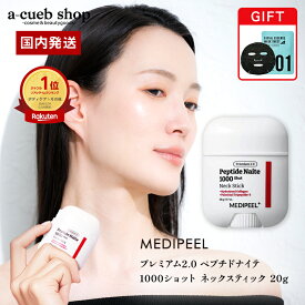 【マラソンSALE】【パック付き】メディピール ネックスティック 20g MEDIPEEL プレミアム ペプチドナイテ1000ショット ネッククリーム 首元ケア 首 保湿 ハリ ツヤ デコルテ フェイスライン カッサ スピキュール 韓国コスメ 乾燥肌 敏感肌 ゆうパケット 送料無料