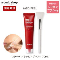 【ブラシ付き】メディピール ラッピングマスク 70ml レッドラクトコラーゲンラッピングマスク MEDIPEEL …