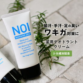 【マラソンSALE】薬用 デオドラントクリーム 50g NOI モーニングデオ 医薬部外品 ノイ ニオイケア 消臭 制汗 体臭 ワキガ 対策 足の ニオイ 消す 汗止める 臭い 朝 消臭ジェル デオドラント 消臭クリーム 長時間 対策 汗 蒸れ スメハラ 不快臭 定形内 送料無料 2パ