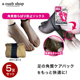ましゅまろ素足 角質 散らばり防止 ソックス 5足セット 角質用ソックス かかと 角質除去 角質取り 足裏シート 角質 足裏角質除去 フットケア 使い捨てソックス メール便 送料無料