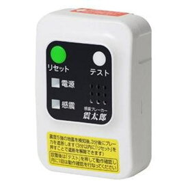 その他部品 その他メーカー 感震ブレーカー 震太郎 地震 対策 グッズ 電気火災 災害予防 地震波感知記憶機能 地震 X5029 15時まで当日出荷※営業日・入金済