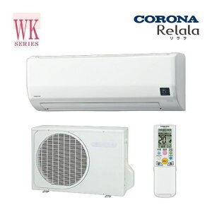 エアコン(〜2.8kw) 室内外機セット 6畳 8畳 10畳 暖房 冷房 コロナ ReLaLa WKシリーズ 単相200V 寒冷地向け-25℃対応 8畳用 CSH-WK25AR2