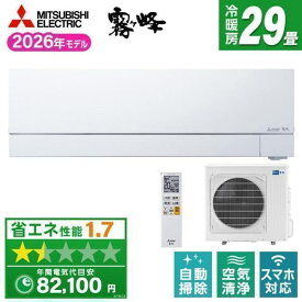 エアコン(5.7kw〜) 室内外機セット 三菱 FZシリーズ 霧ヶ峰 ルームエアコン 冷房/暖房：29畳程度 単相200V MSZ-FZ9026S-W
