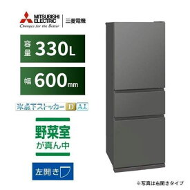 冷蔵庫(201〜300L) 一人暮らし ひとり暮らし 三菱 CXシリーズ 冷蔵庫 330L 左開き マットアンバーグレー MR-CX33ML-H