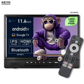 車載機 車用品 車グッズ 周辺機器 ケイヨー 慶洋 Android TV 11.6インチ 後部後部座席リアモニター 音声リモコン付き フロントスピーカー IPSパネル搭載 AN-M033 15時まで当日出荷※営業日・入金済