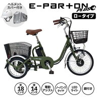ミムゴ 自転車 BEPN18PN 電動三輪自転車 電動アシスト自転車 大人用 E-PARTON PLUS イーパートンプラス …