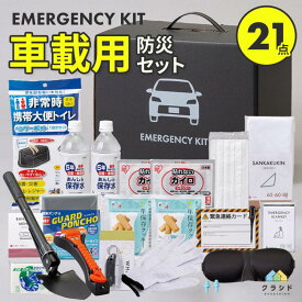 岸田産業 防災 車載用防災21点セット 1000E 防災グッズ セット 車 災害時 必要なもの 災害グッズ 避難グッズ 水 トイレ 車載用防災セット 渋滞 台風 豪雨 立ち往生 備え 対策