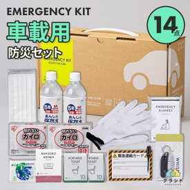 岸田産業 防災 車載用防災14点セット 300E 防災グッズ セット 車 災害時 必要なもの 災害グッズ 避難グッズ 水 トイレ 車載用防災セット 渋滞 台風 豪雨 立ち往生 備え 対策