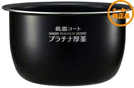 炊飯器 ライスクッカー 象印 ゾウジルシ 象印 内窯 交換 内ナベ 内鍋 内釜 5.5合炊き用 B469-6B