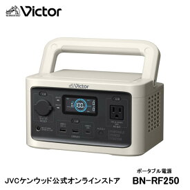 発電機 発電器 給電 ビクター ポータブル電源 コンパクトモデル 256Wh 防災 アウトドア BN-RF250 在庫有、最短出荷