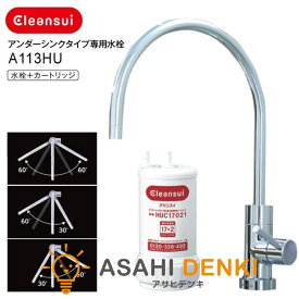 水栓 三菱 クリンスイ A103ZC A103HUの後継機種 アンダーシンクタイプ専用水栓 cleansui 本体セット(浄水カートリッジHUC17021付) A113HU 在庫有、最短出荷