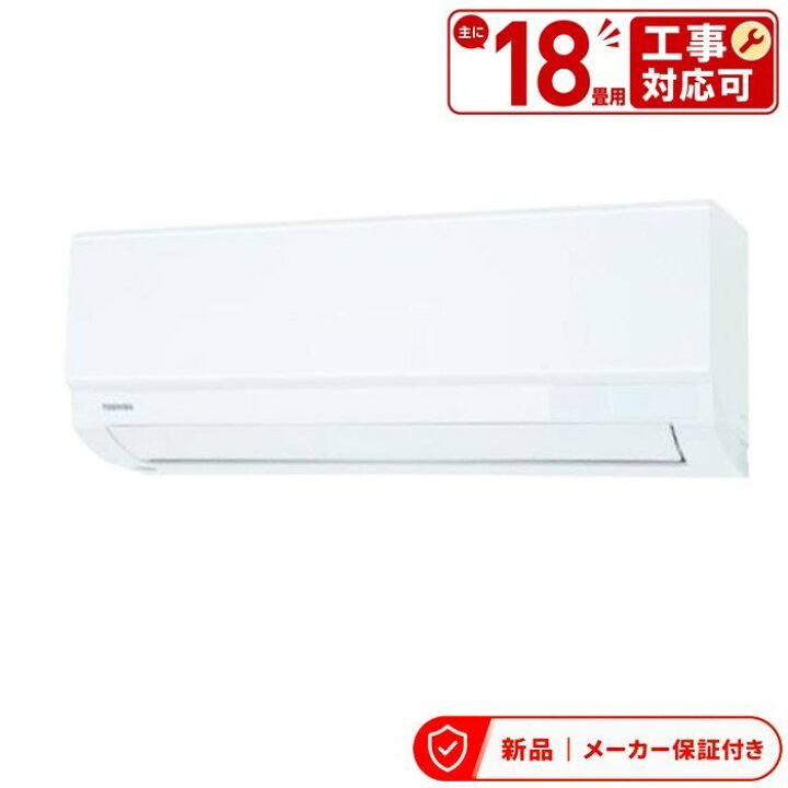 楽天市場】エアコン(4.1〜5.6kw) 室内外機セット 東芝 冷房/暖房：18畳 