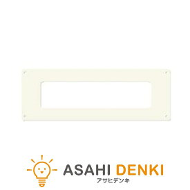 その他部品 サンカコウギョウ SIH-B223AL SIH-B223AW専用 メンテパネル アイボリー SAP-302AI