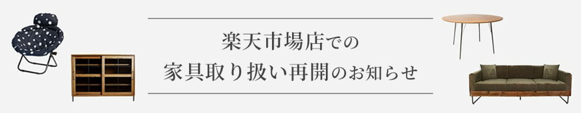 家具の販売再開のお知らせ